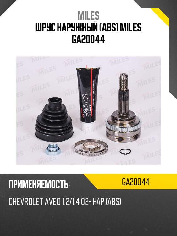 Шрус наружный (abs) miles ga20044