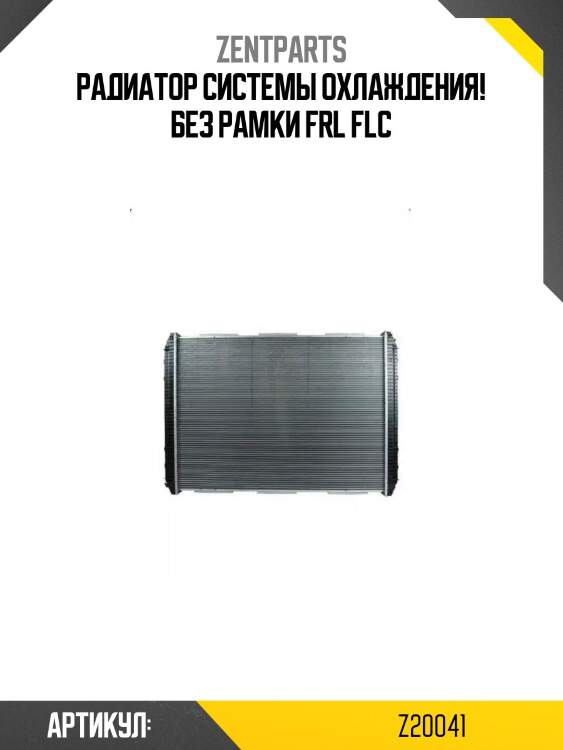 Радиатор системы охлаждения! без рамки\ frl flc