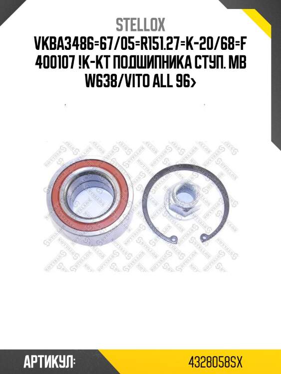 Vkba3486=67/05=r151.27=k-20/68=f400107 !к-кт подшипника ступ.\ mb w638/vito all 96>