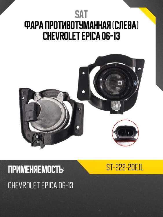 Фара противотуманная слева chevrolet epica 06-13 sat st-222-20e1l