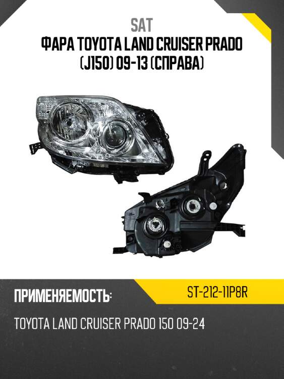 Фара toyota land cruiser prado j150 09-13 справа sat st-212-11p8r