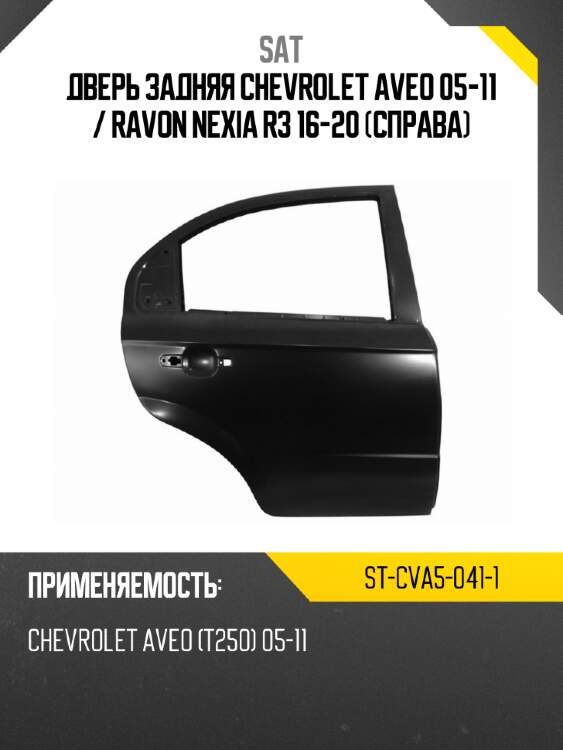 Дверь задняя chevrolet aveo 05-11  sat st-cva5-041-1