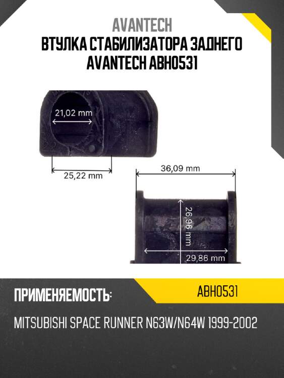 Втулка стабилизатора заднего avantech abh0531