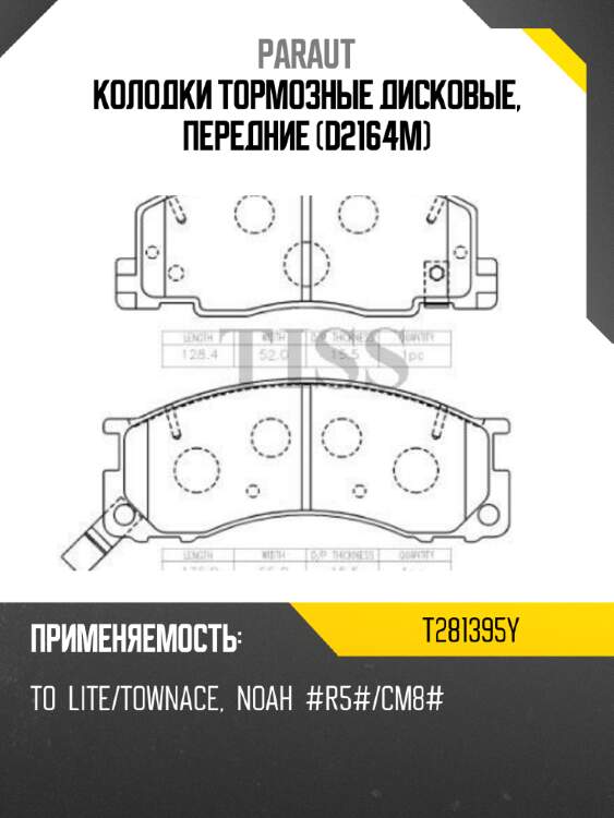 Колодки тормозные дисковые, передние (d2164m) paraut t281395y
