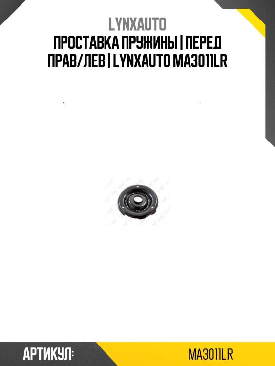 Проставка пружины | перед прав/лев | lynxauto ma3011lr