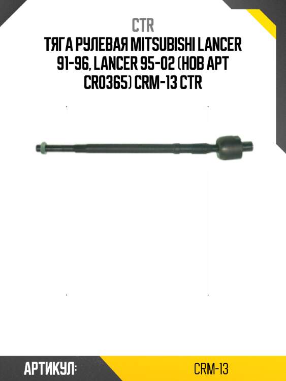 Тяга рулевая mitsubishi lancer 91-96, lancer 95-02 (нов арт cr0365) crm-13 ctr