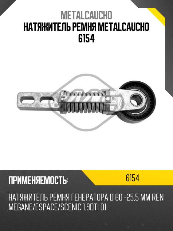 Натяжитель ремня metalcaucho 6154
