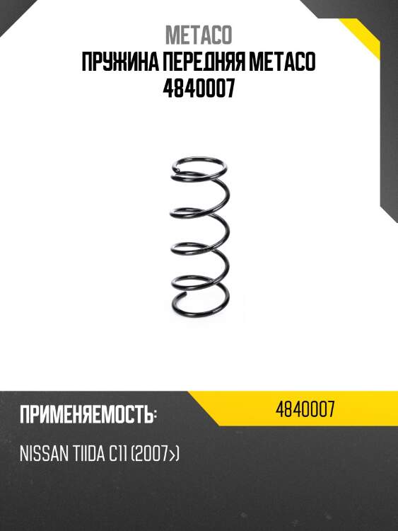 Пружина передняя metaco 4840007