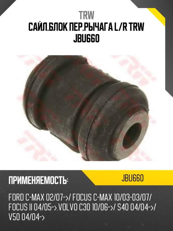 Сайл.блок пер.рычага l/r trw jbu660