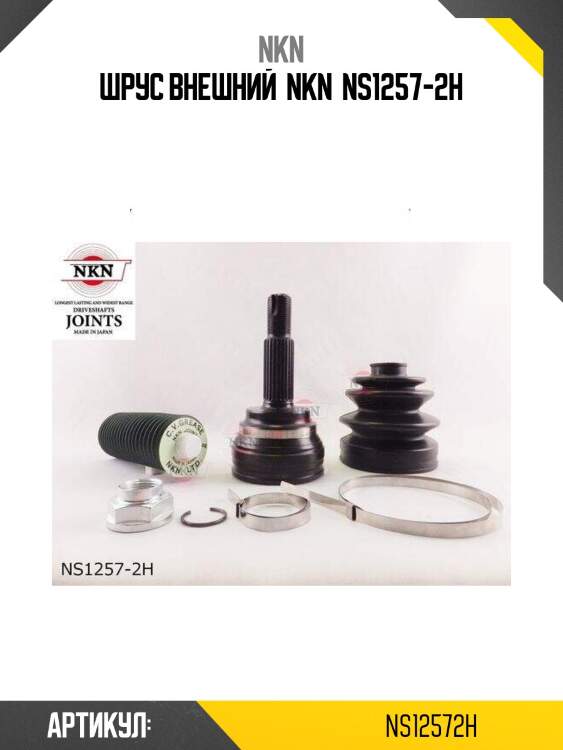 Шрус внешний  nkn  ns1257-2h