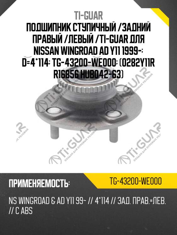 Подшипник ступичный /задний правый /левый /ti-guar для nissan wingroad ad y11 1999-  d=4*114  tg-43200-we000  (0282y11r r16856 hub042-63)