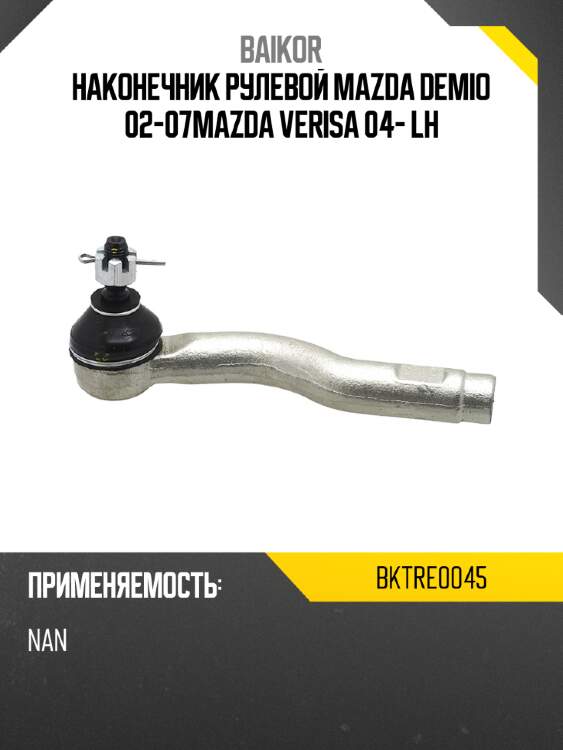 Наконечник рулевой mazda demio 02-07mazda verisa 04- lh baikor bktre0045