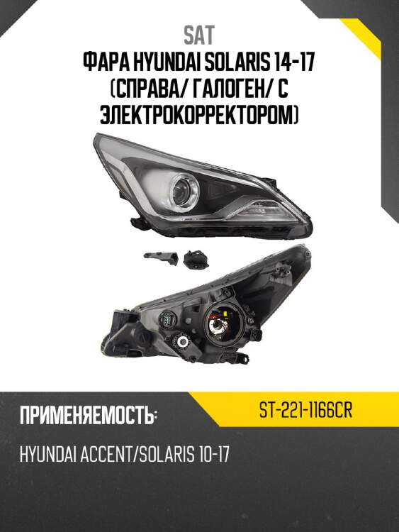 Фара hyundai solaris 14-17 справа sat st-221-1166cr