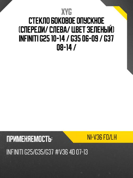 Стекло боковое опускное спереди xyg ni-v36 fd/lh
