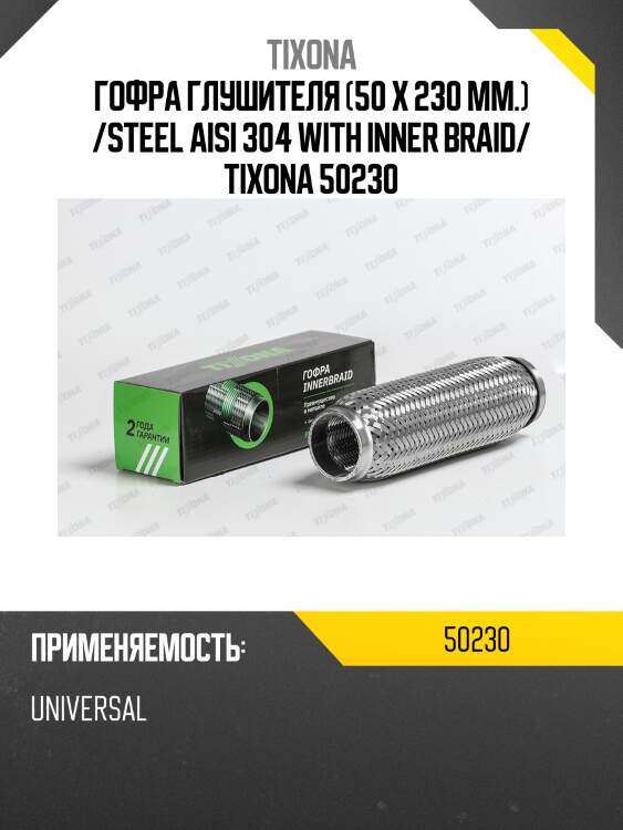Труба гофрированная (сталь 304 трехслойная) 50/230 50230 tixona