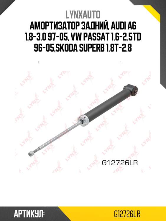 Амортизатор задний, audi a6 1.8-3.0 97-05, vw passat 1.6-2.5td 96-05,skoda superb 1.8t-2.8