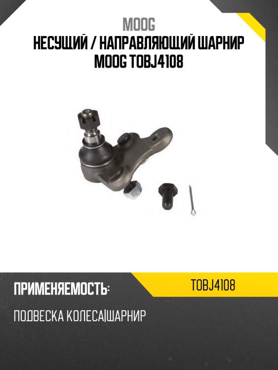 Несущий / направляющий шарнир moog tobj4108