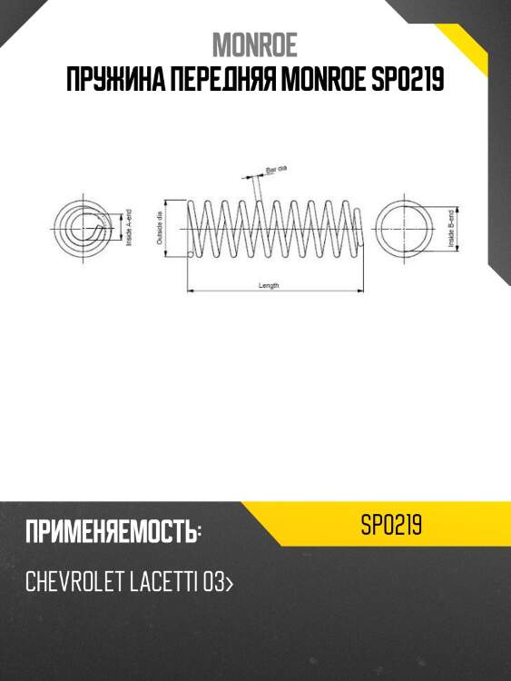 Пружина передняя monroe sp0219