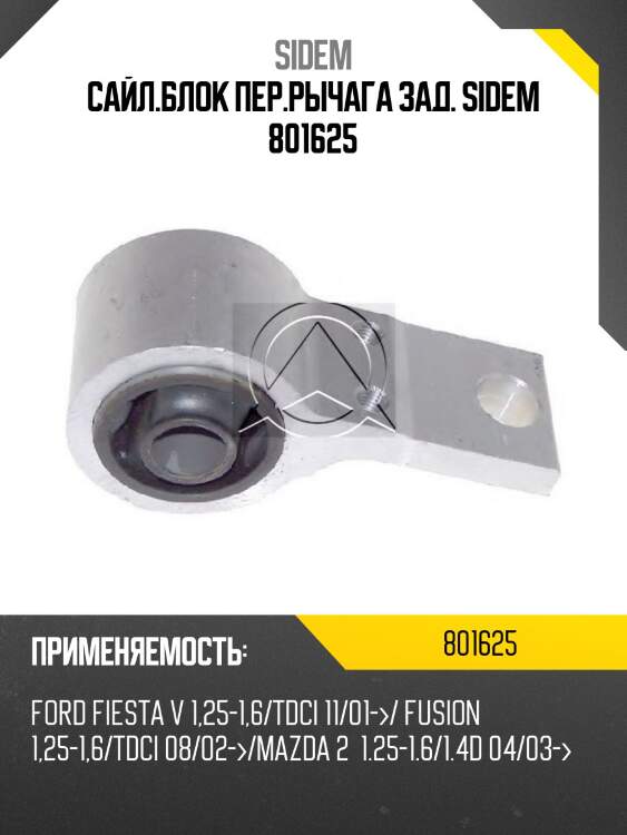 Сайл.блок пер.рычага зад. sidem 801625