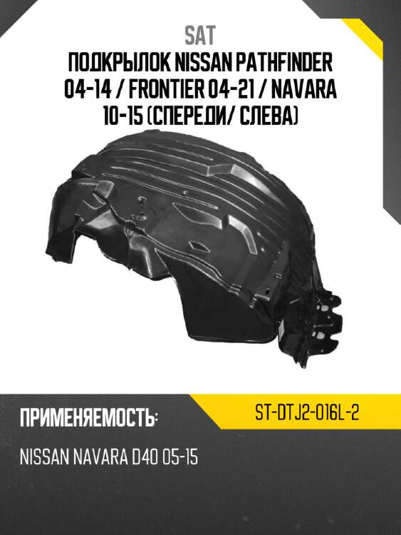 Подкрылок nissan pathfinder 04-14  sat st-dtj2-016l-2