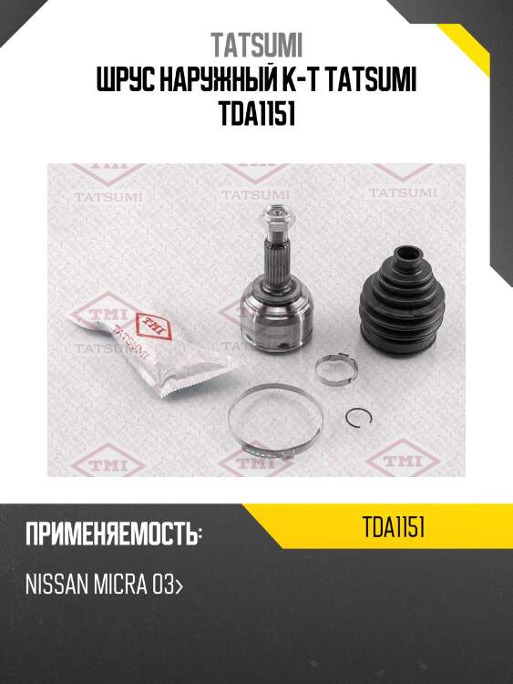Шрус наружный к-т tatsumi tda1151