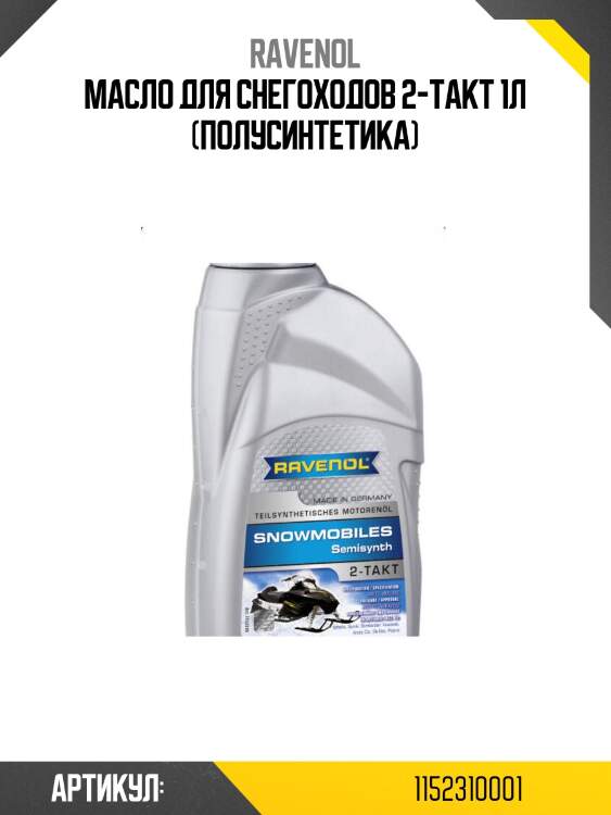 Масло для снегоходов 2-takt 1л (полусинтетика)