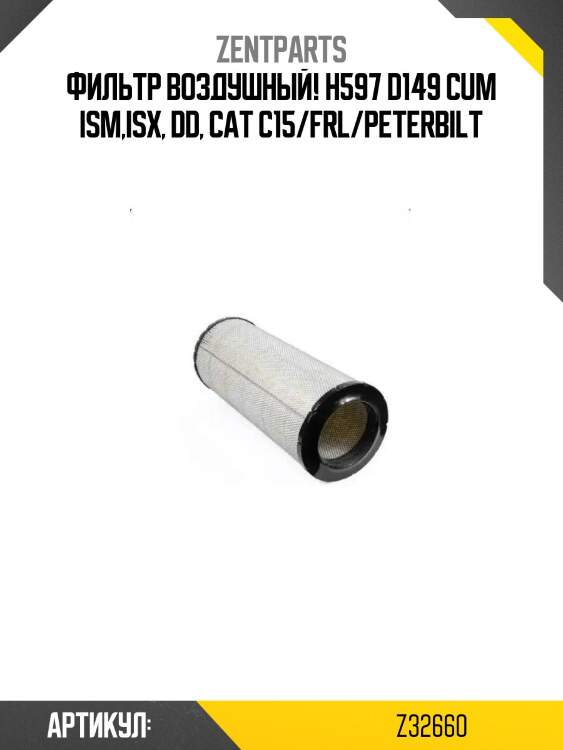 Фильтр воздушный! h597 d149\ cum ism,isx, dd, cat c15/frl/peterbilt