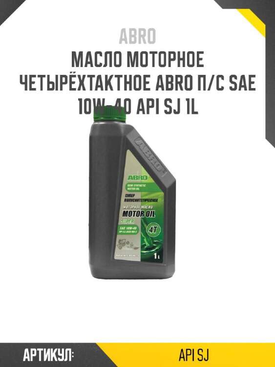 Abro масло моторное четырёхтактное abro п/с sae 10w-40 api apisj