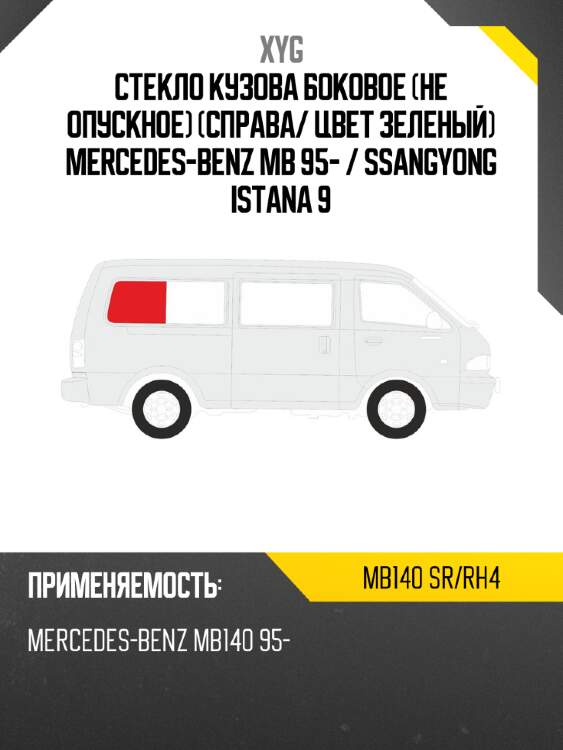 Стекло кузова боковое не опускное справа xyg mb140 sr/rh4