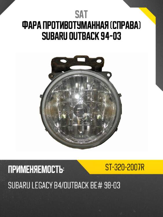 Фара противотуманная справа subaru outback 94-03 sat st-320-2007r