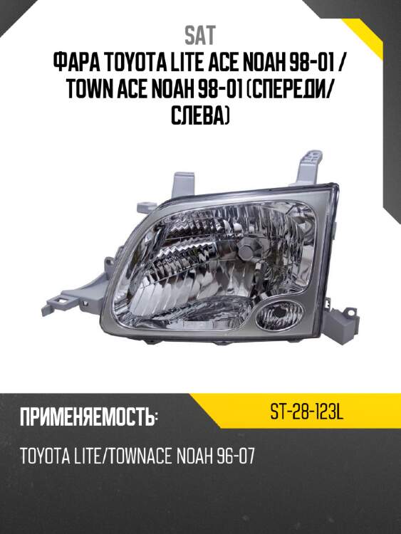 Фара toyota lite ace noah 98-01  sat st-28-123l