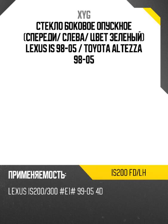 Стекло боковое опускное спереди xyg is200 fd/lh