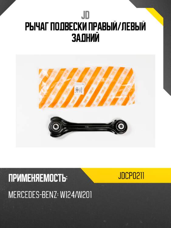 Рычаг подвески правый/левый задний jd jdcp0211