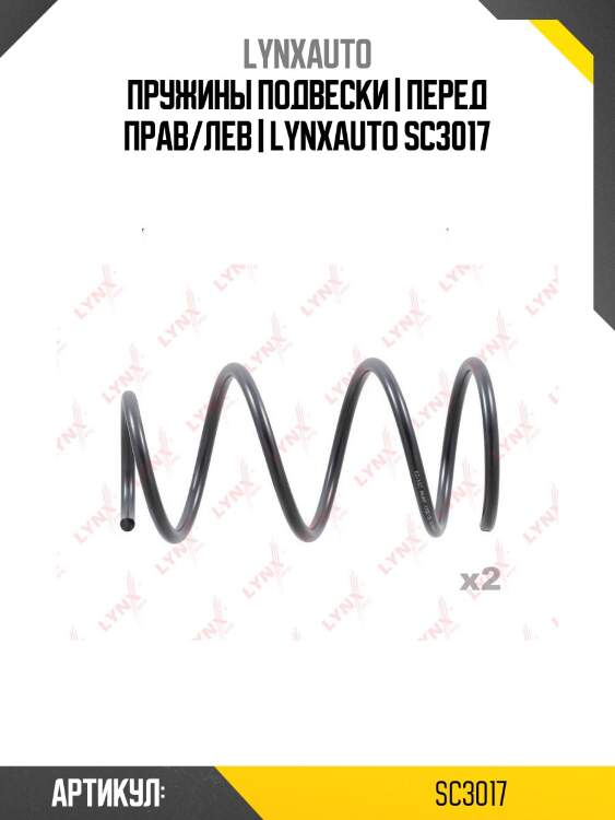 Пружины подвески | перед прав/лев | lynxauto sc3017