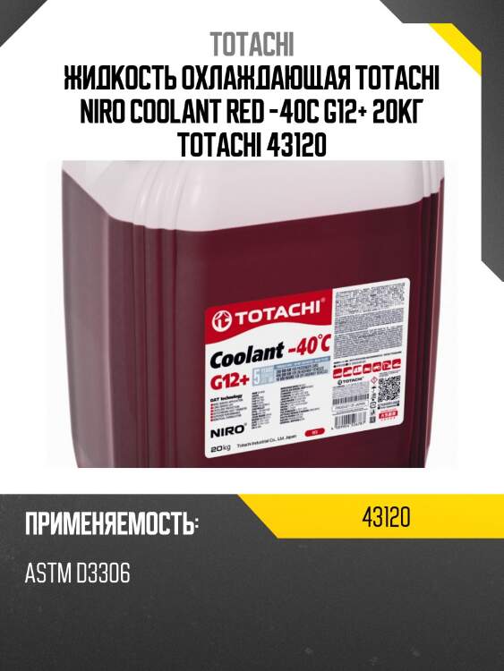Антифриз, готовый раствор niro coolant g12+ -40°c красный 20кг totachi 43120