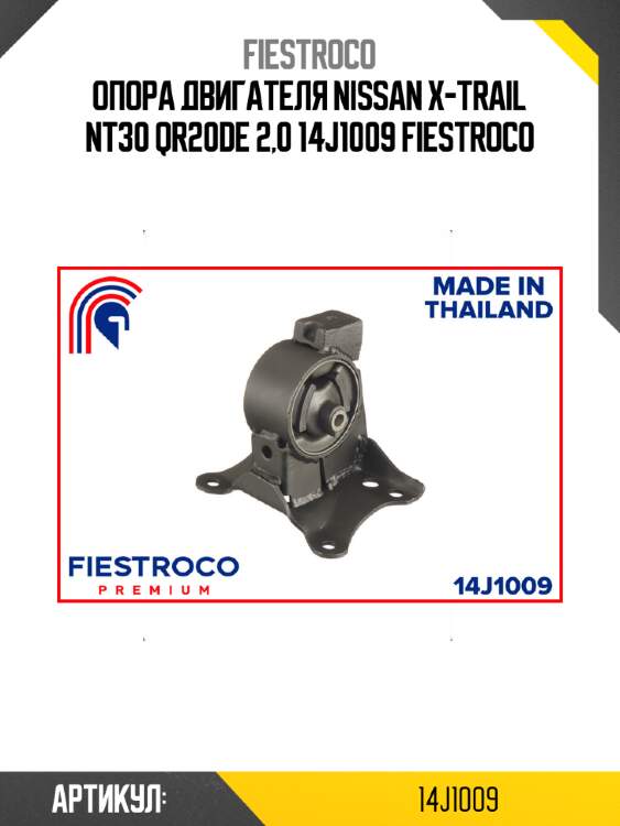 Опора двигателя nissan x-trail nt30 qr20de 2,0 14j1009 fiestroco