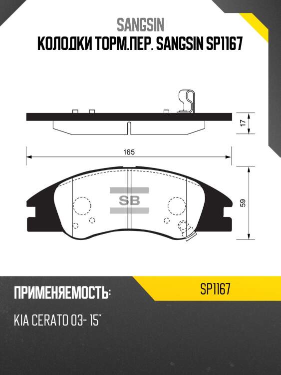 Колодки торм.пер. sangsin sp1167