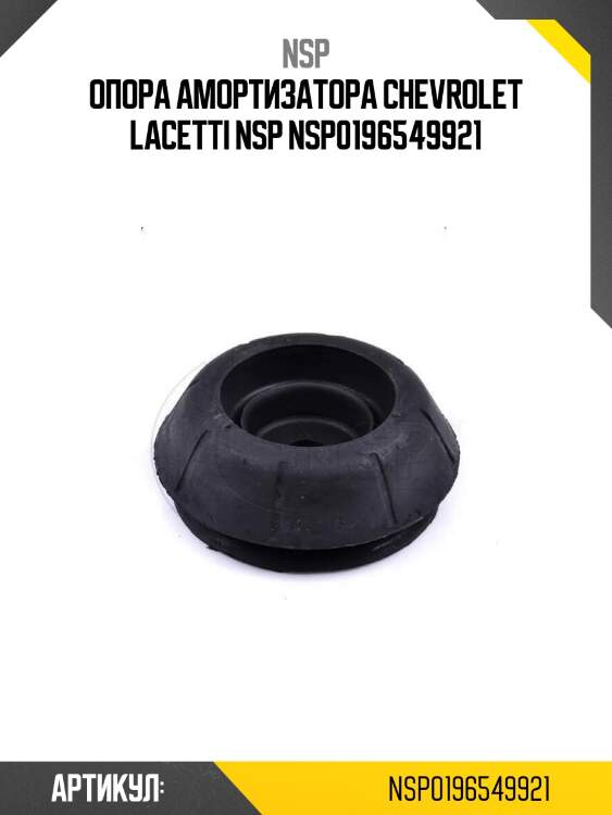 Опора амортизатора chevrolet lacetti nsp nsp0196549921