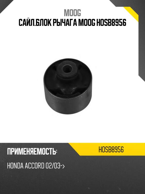 Сайл.блок рычага moog hosb8956