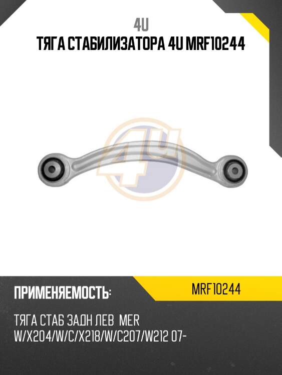 Тяга стабилизатора 4u mrf10244
