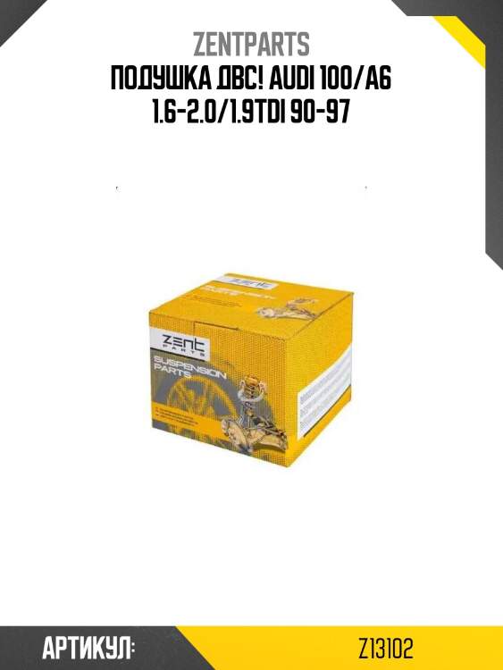 Подушка двс!\ audi 100/a6 1.6-2.0/1.9tdi 90-97