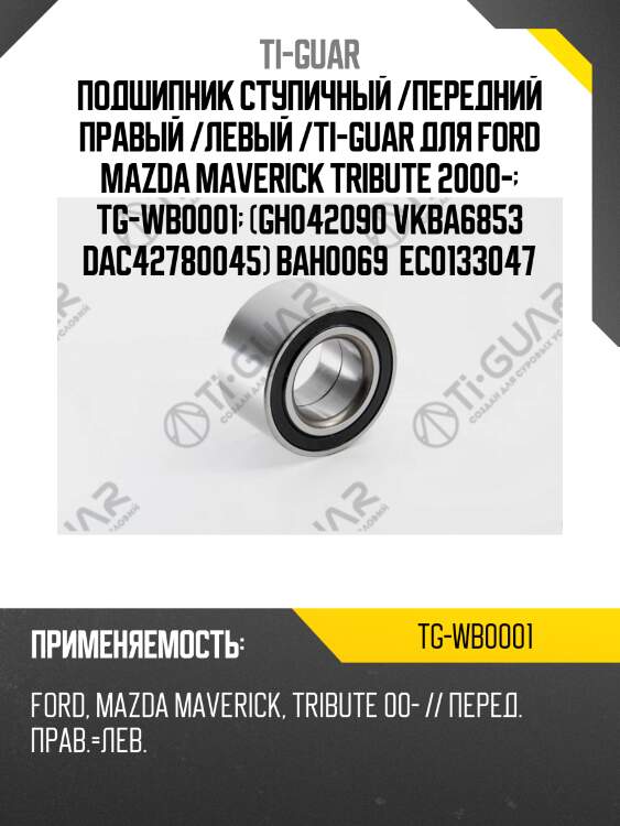 Подшипник ступичный /передний правый /левый /ti-guar для ford mazda maverick tribute 2000-  tg-wb0001  (gh042090 vkba6853 dac42780045) bah0069  ec0133047