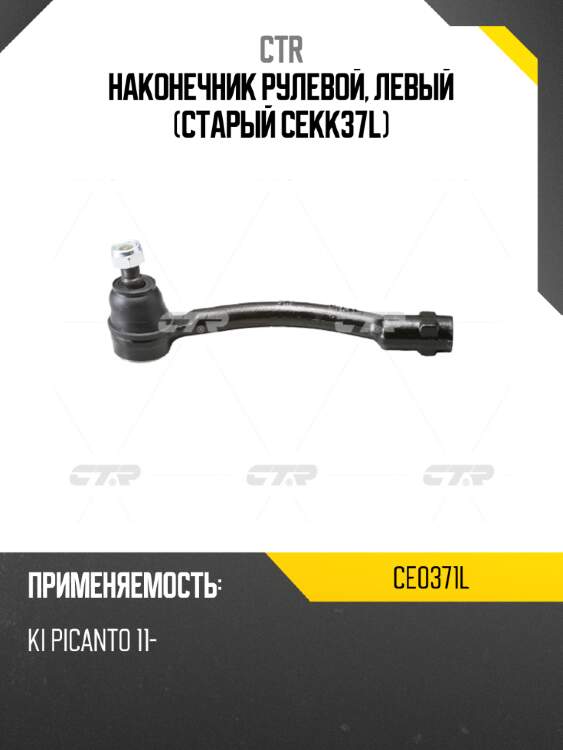Наконечник рулевой, левый (старый cekk37l) ctr ce0371l