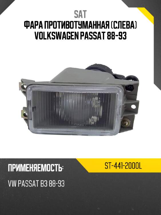 Фара противотуманная слева volkswagen passat 88-93 sat st-441-2000l