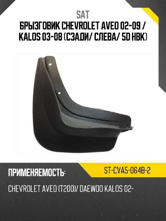 Брызговик chevrolet aveo 02-09  sat st-cva5-064b-2