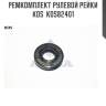 Ремкомплект рулевой рейки kos  kos82401