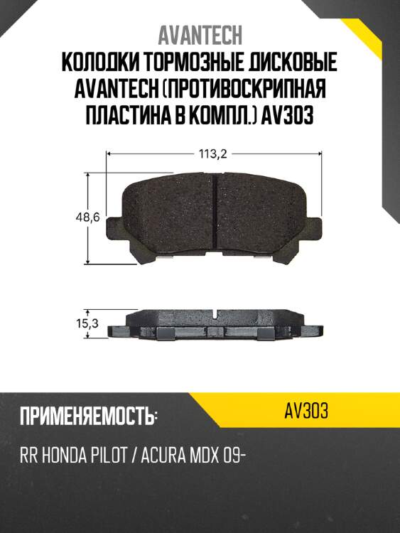 Колодки тормозные дисковые avantech (противоскрипная пластина в компл.) av303