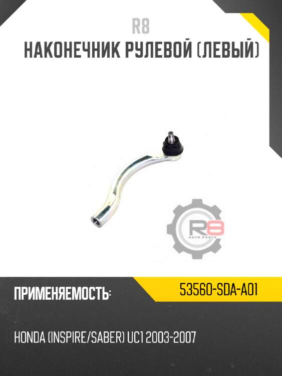Наконечник рулевой [левый] r8 53560-sda-a01