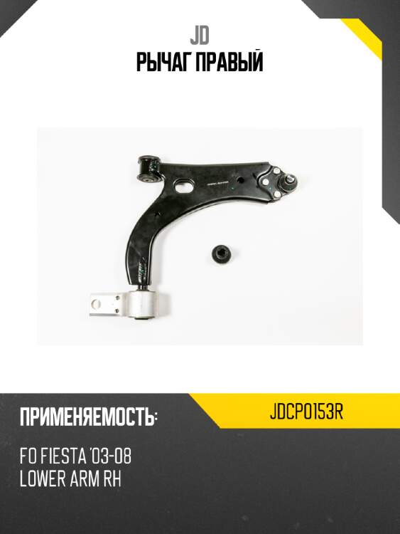 Рычаг правый jd jdcp0153r