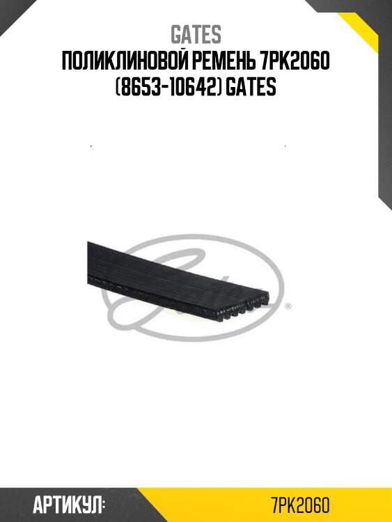 Поликлиновой ремень 7pk2060 (8653-10642) gates
